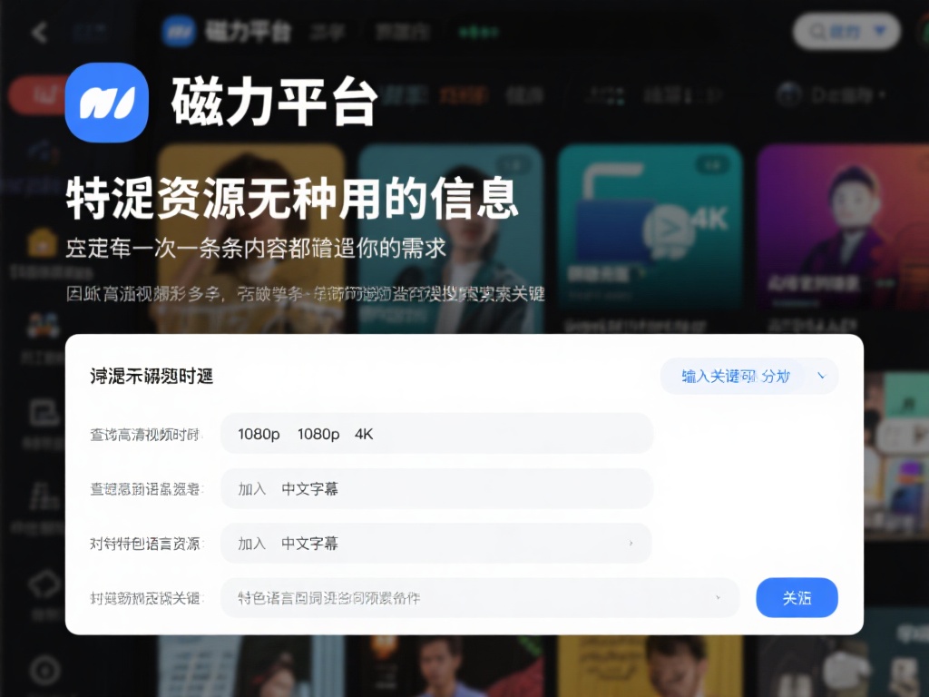 过滤无用信息
磁力平台有一个特点，资源