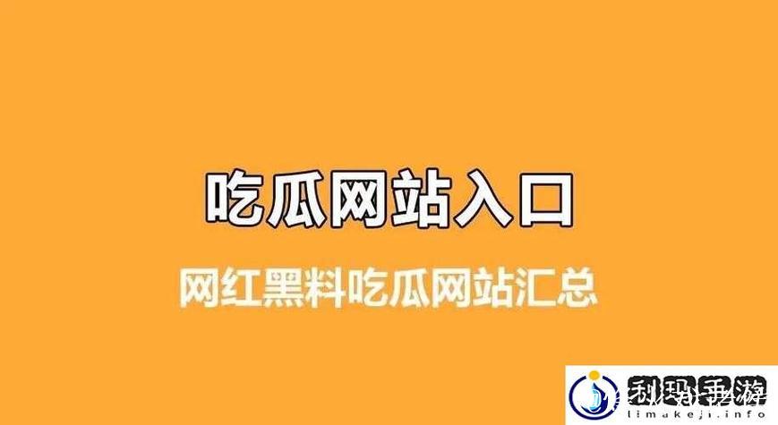 吃瓜网是哪家网站？了解吃瓜信息平台